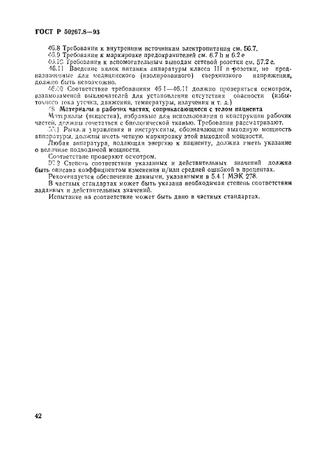 ГОСТ Р 50267.8-93