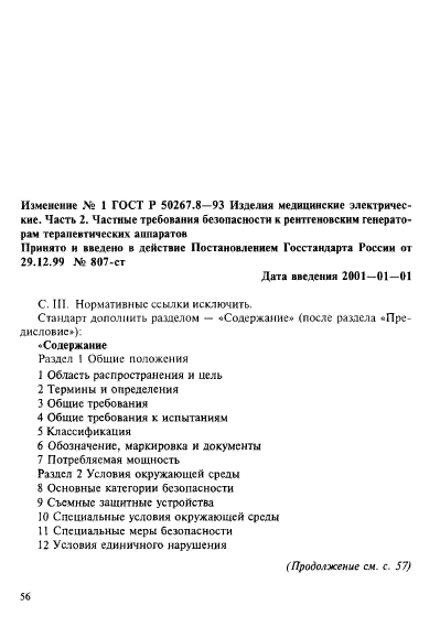 ГОСТ Р 50267.8-93