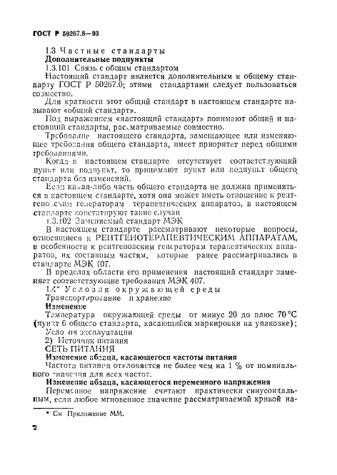 ГОСТ Р 50267.8-93