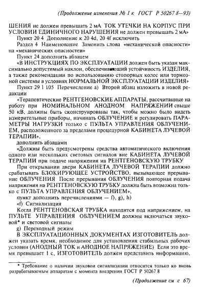 ГОСТ Р 50267.8-93