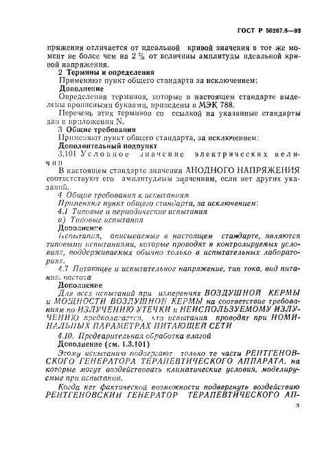 ГОСТ Р 50267.8-93