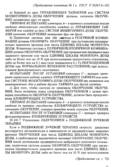 ГОСТ Р 50267.8-93