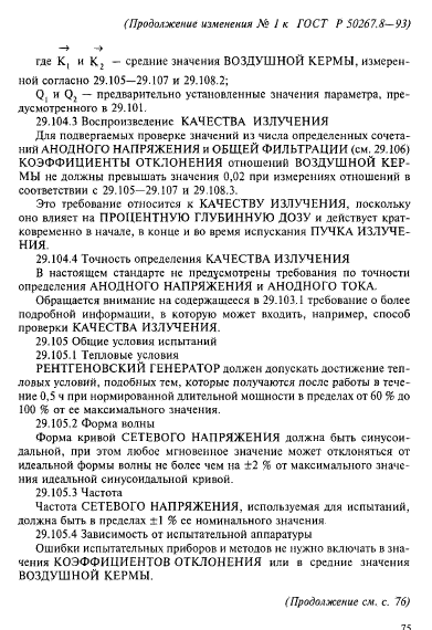 ГОСТ Р 50267.8-93