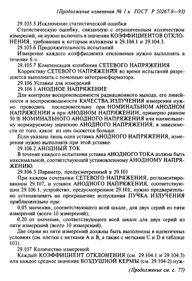 ГОСТ Р 50267.8-93