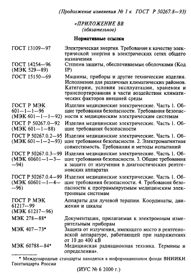 ГОСТ Р 50267.8-93