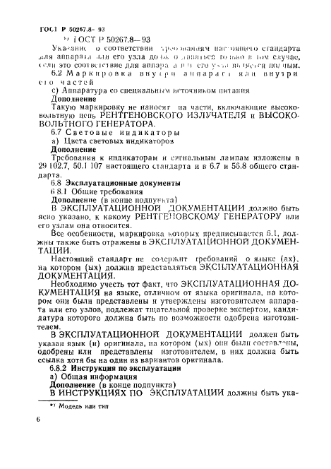 ГОСТ Р 50267.8-93