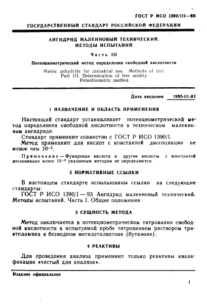 ГОСТ Р ИСО 1390/3-93