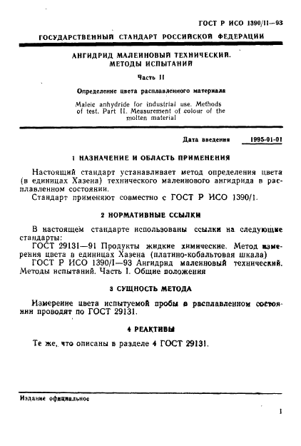 ГОСТ Р ИСО 1390/2-93