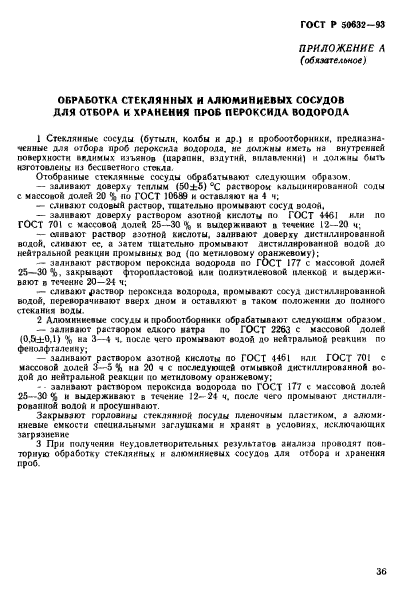 ГОСТ Р 50632-93