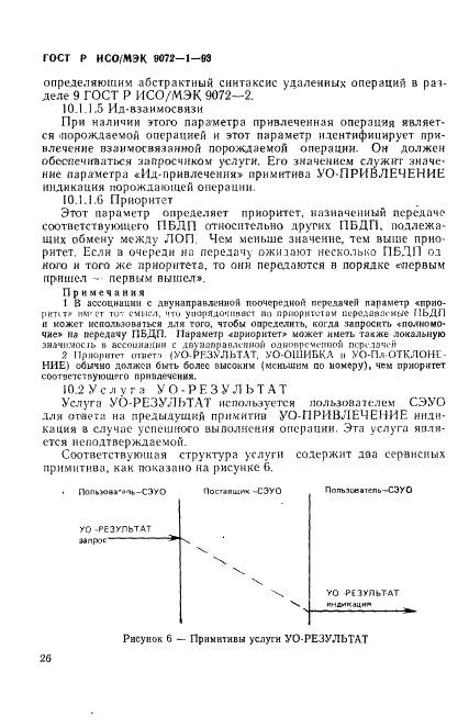 ГОСТ Р ИСО/МЭК 9072-1-93