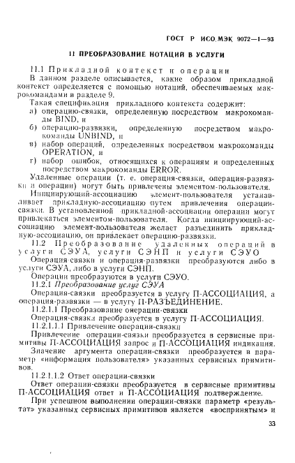 ГОСТ Р ИСО/МЭК 9072-1-93