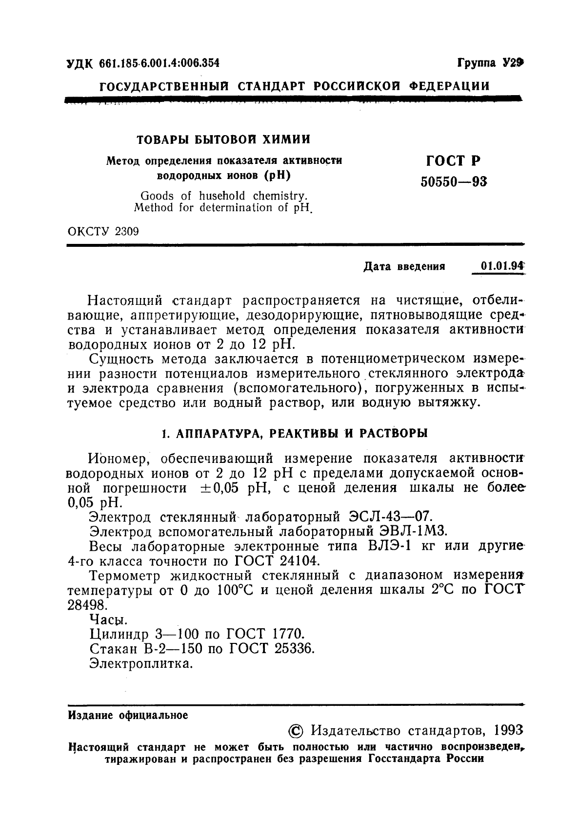 ГОСТ Р 50550-93