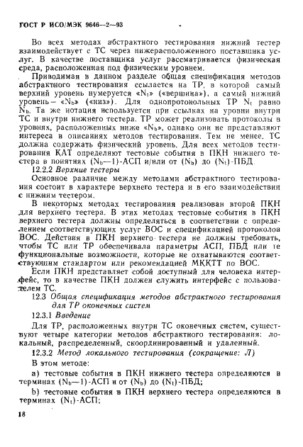 ГОСТ Р ИСО/МЭК 9646-2-93