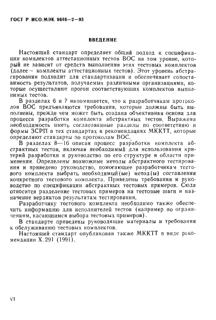 ГОСТ Р ИСО/МЭК 9646-2-93