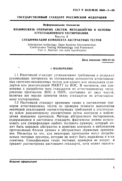 ГОСТ Р ИСО/МЭК 9646-2-93