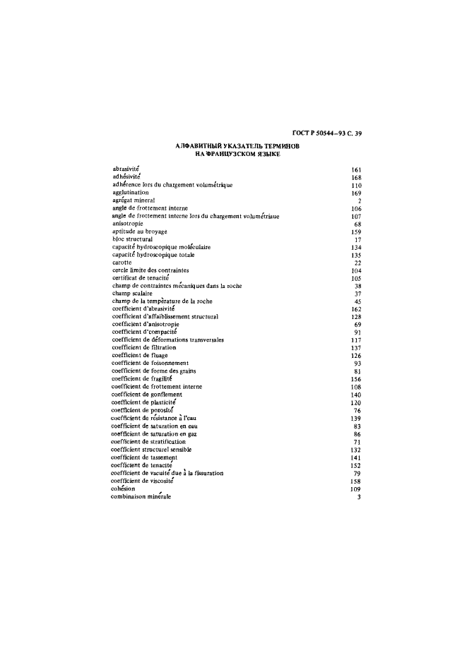 ГОСТ Р 50544-93