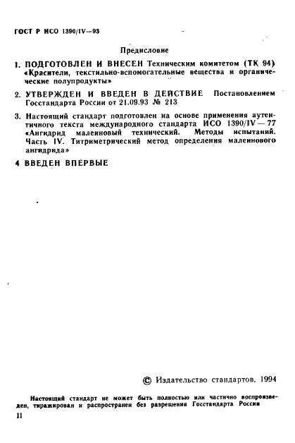 ГОСТ Р ИСО 1390/4-93