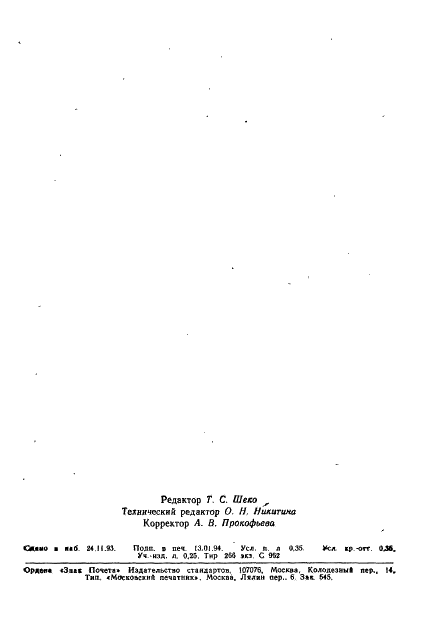 ГОСТ Р ИСО 1390/4-93