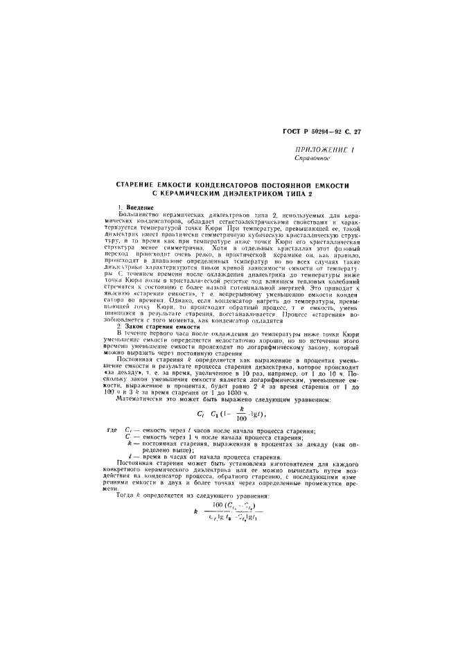 ГОСТ Р 50294-92