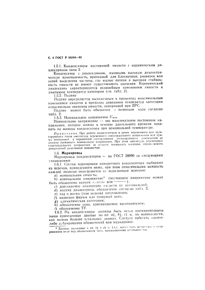 ГОСТ Р 50294-92