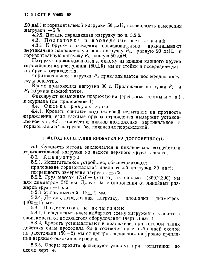 ГОСТ Р 50053-92