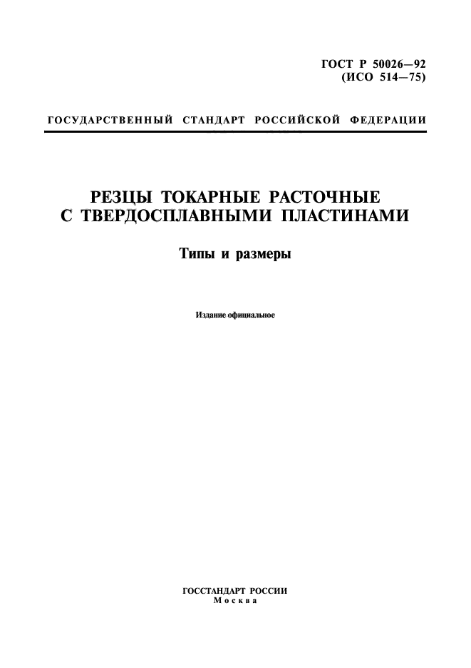 ГОСТ Р 50026-92