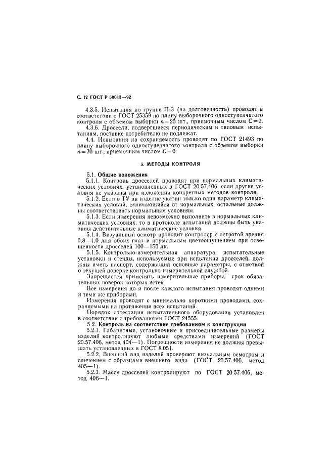 ГОСТ Р 50013-92