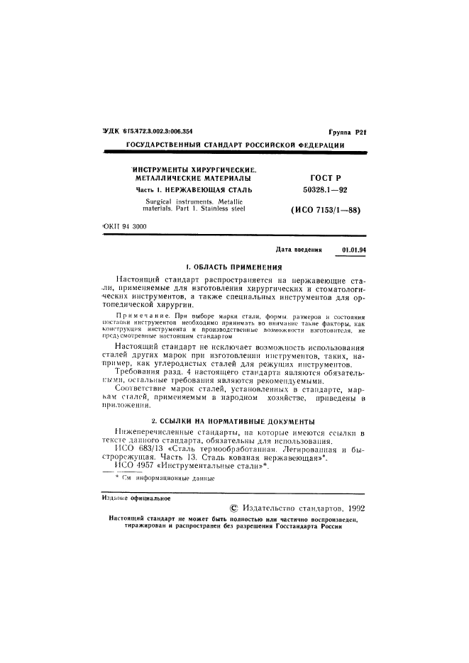 ГОСТ Р 50328.1-92