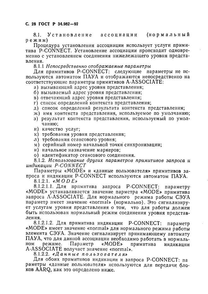 ГОСТ Р 34.982-92