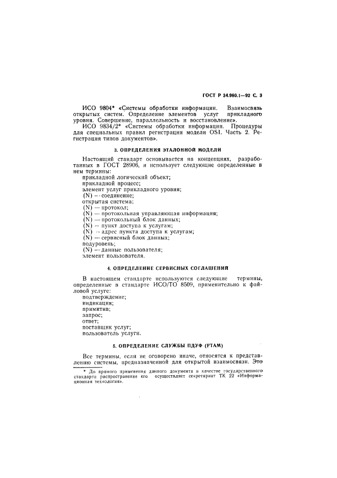 ГОСТ Р 34.980.1-92