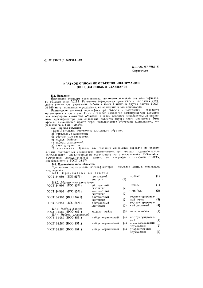 ГОСТ Р 34.980.1-92