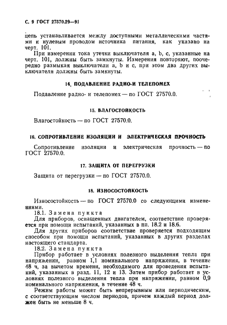 ГОСТ 27570.29-91