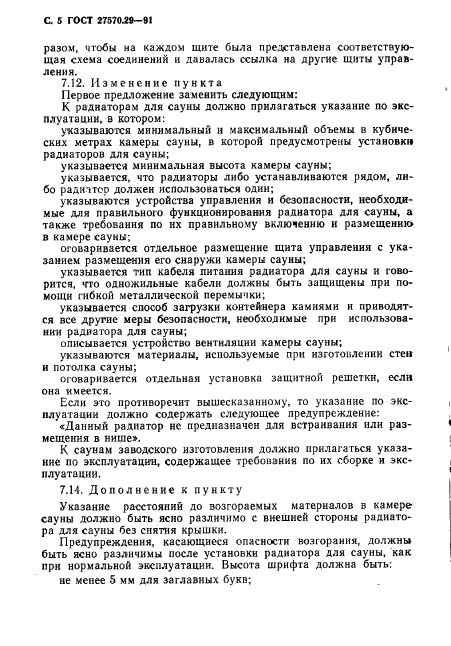 ГОСТ 27570.29-91