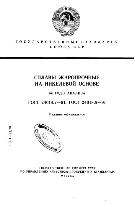 ГОСТ 24018.7-91