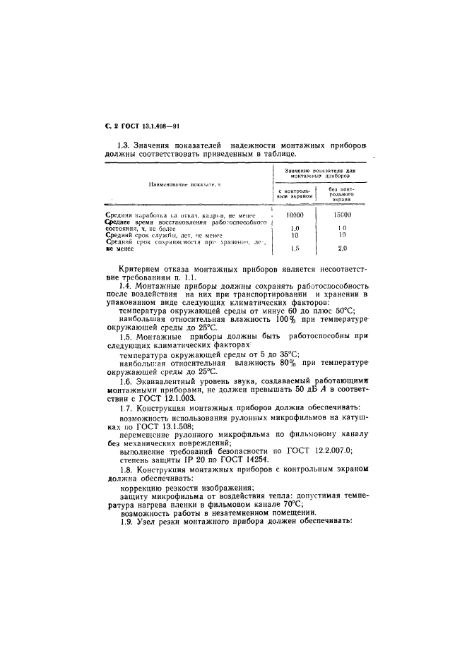 ГОСТ 13.1.408-91