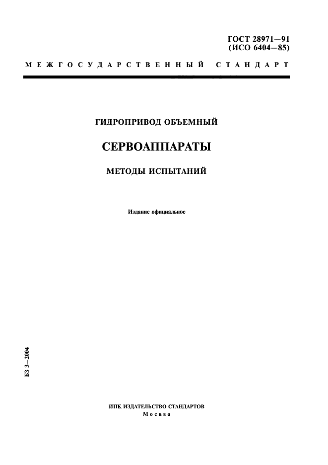 ГОСТ 28971-91