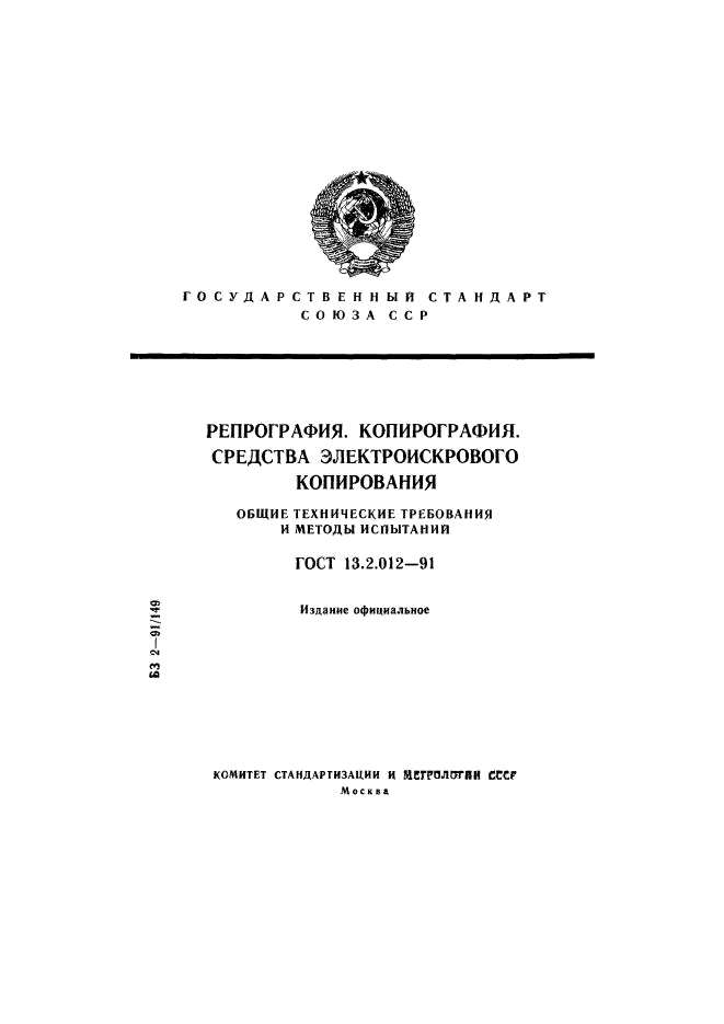 ГОСТ 13.2.012-91