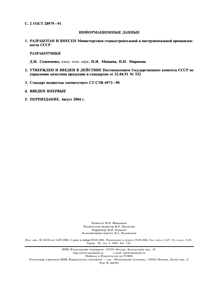 ГОСТ 28979-91