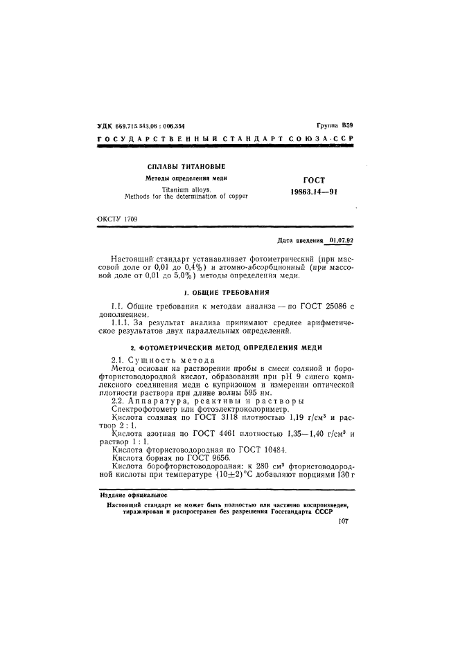 ГОСТ 19863.14-91