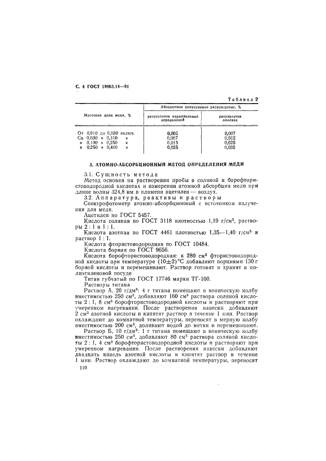 ГОСТ 19863.14-91