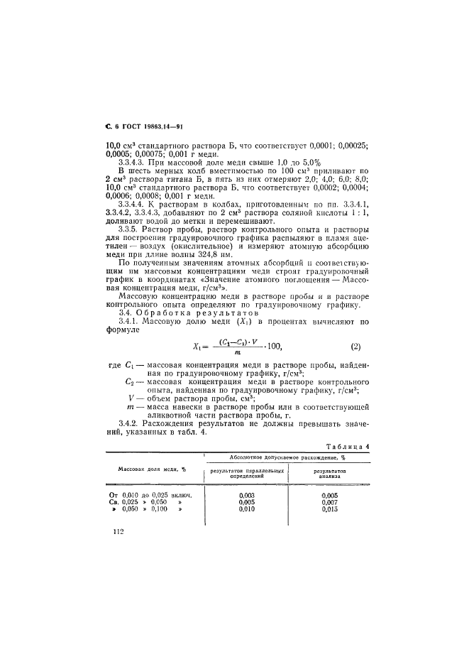 ГОСТ 19863.14-91
