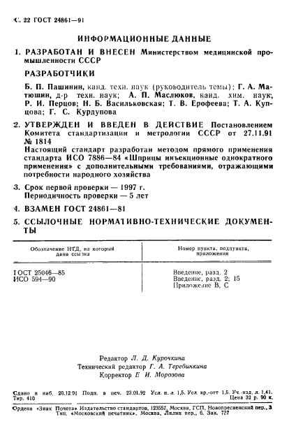 ГОСТ 24861-91