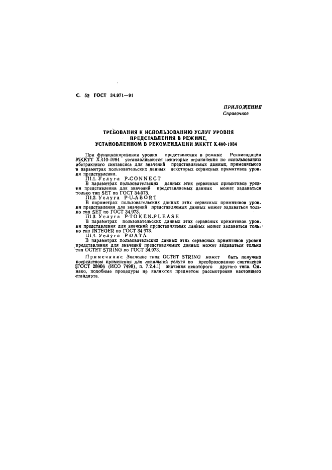 ГОСТ 34.971-91