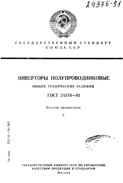 ГОСТ 24376-91