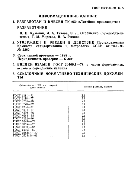 ГОСТ 29234.8-91