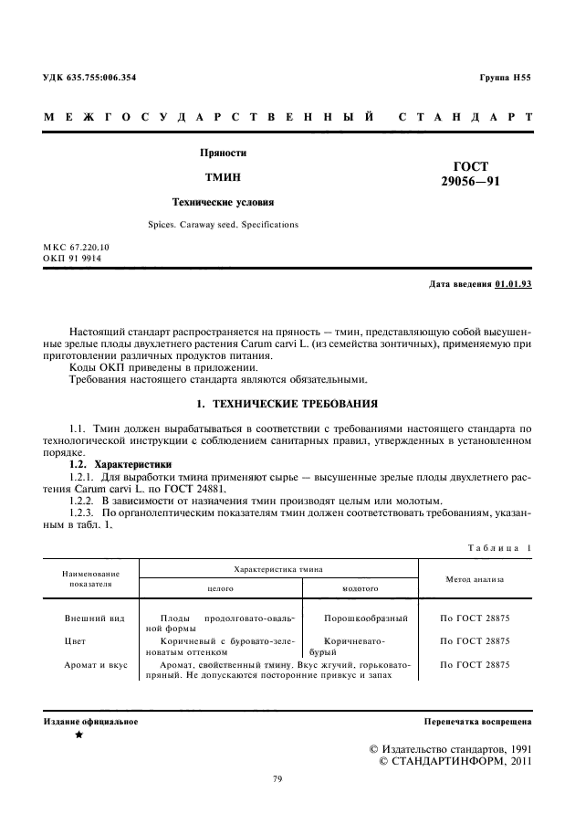 ГОСТ 29056-91