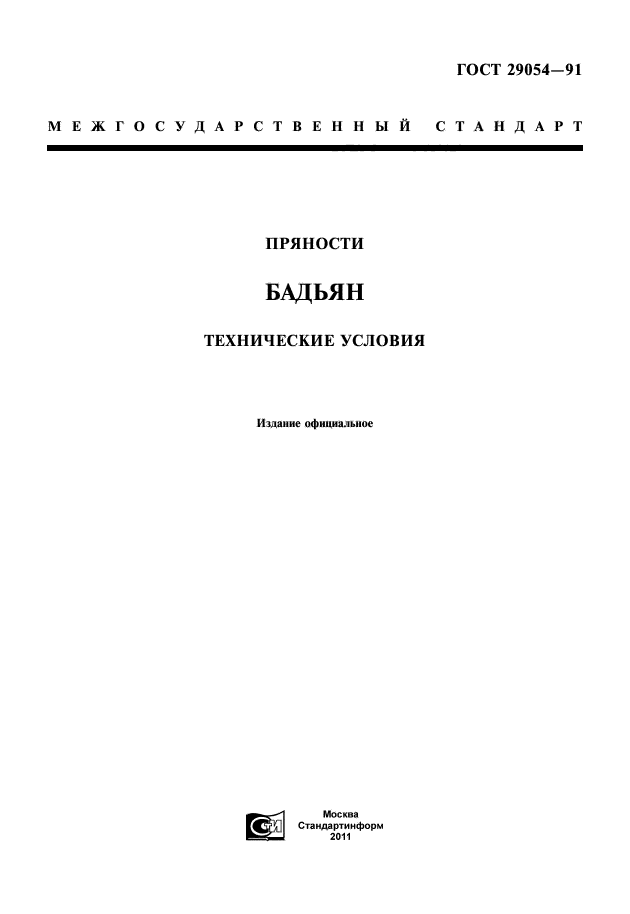 ГОСТ 29054-91