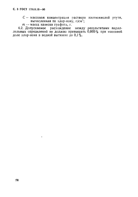 ГОСТ 17818.18-90