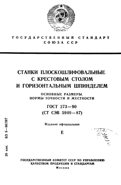 ГОСТ 273-90