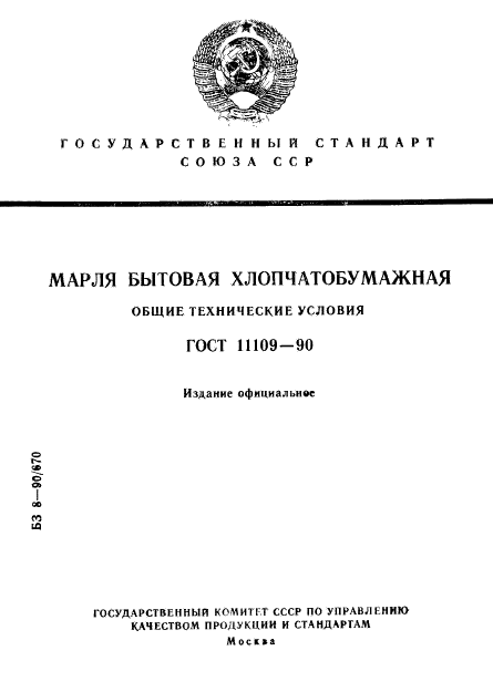 ГОСТ 11109-90